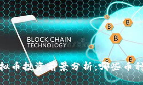 2023年虚拟币投资前景分析：哪些币种值得关注？