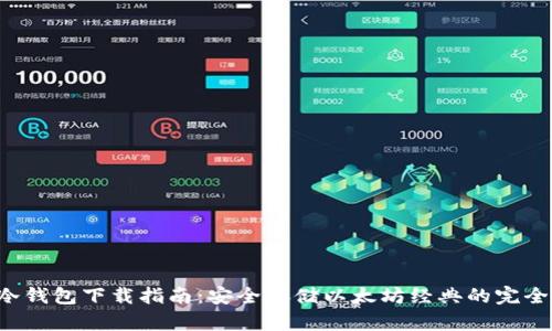 最佳ETC冷钱包下载指南：安全存储以太坊经典的完全解决方案