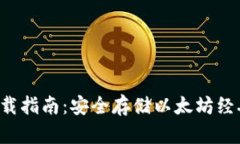 最佳ETC冷钱包下载指南：