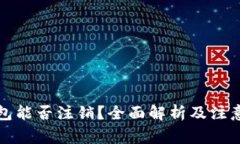 冷钱包能否注销？全面解