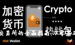 加密货币上交易所的全面