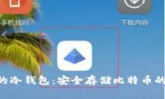 BTC通道的冷钱包：安全存