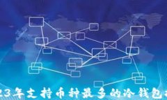 2023年支持币种最多的冷钱