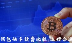 热钱包与冷钱包的手续费