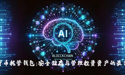 数字货币托管钱包：安全储存与管理投资资产的最佳选择