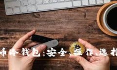 全面解析火币提币冷钱包