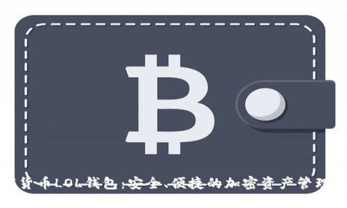 数字货币LOL钱包：安全、便捷的加密资产管理工具