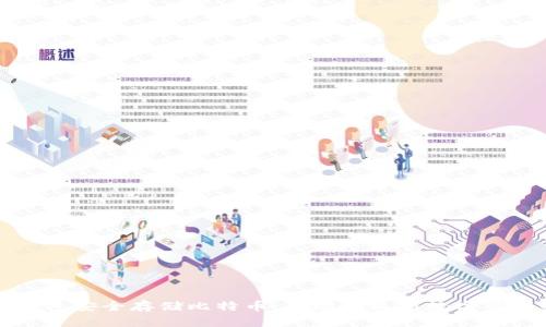 如何使用冷钱包安全存储比特币：从磁带机到数字资产的详细指南