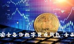 如何安全备份数字货币钱