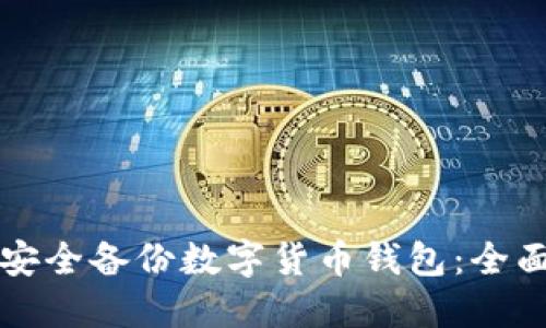如何安全备份数字货币钱包：全面指南