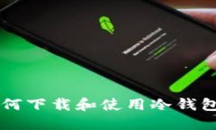 iOS用户如何下载和使用冷