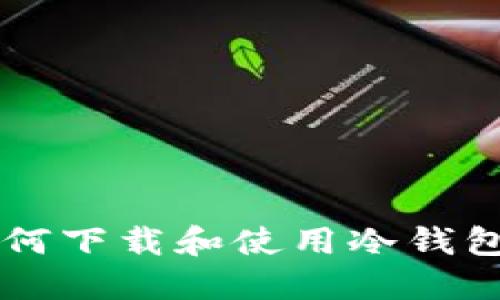 iOS用户如何下载和使用冷钱包：详细指南