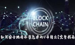 如何安全地将冷钱包中的