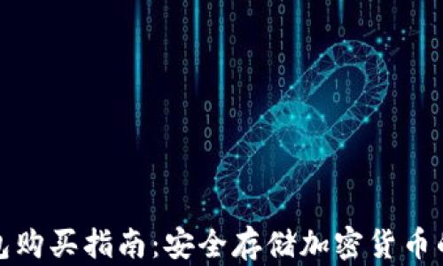 
欧科冷钱包购买指南：安全存储加密货币的最佳选择