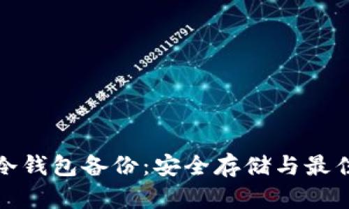 数字资产冷钱包备份：安全存储与最佳实践指南