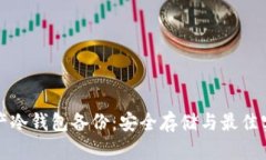 数字资产冷钱包备份：安