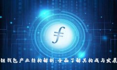区块链钱包产业结构解析