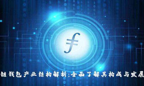区块链钱包产业结构解析：全面了解其构成与发展趋势