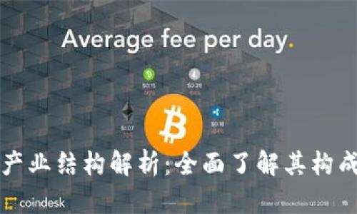 区块链钱包产业结构解析：全面了解其构成与发展趋势