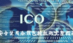 安全使用冷钱包授权的完