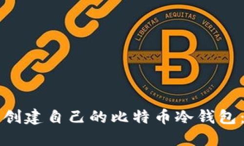 如何轻松创建自己的比特币冷钱包：全面指南