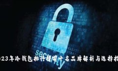 2023年冷钱包排行榜前十名