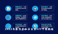 2023年最佳虚拟币交易APP下