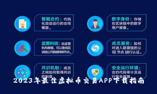 2023年最佳虚拟币交易APP下载指南