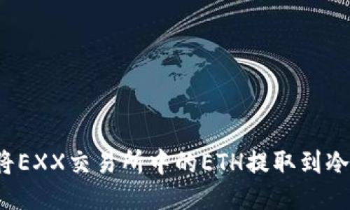 如何将EXX交易所中的ETH提取到冷钱包？