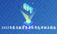 2023年最佳数字货币冷钱包