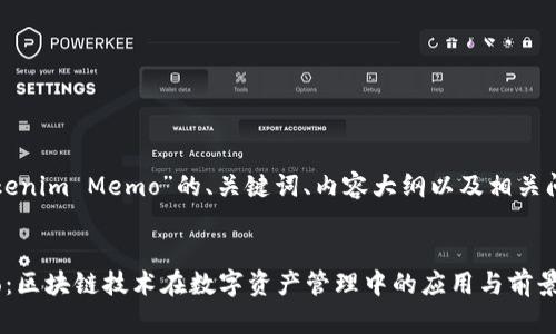 下面是有关“Tokenim Memo”的、关键词、内容大纲以及相关问题的详细说明。


Tokenim Memo：区块链技术在数字资产管理中的应用与前景