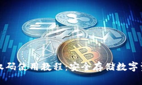 冷钱包授权码使用教程：安全存储数字资产的指南