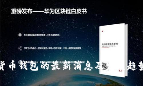 数字货币钱包的最新消息及发展趋势分析