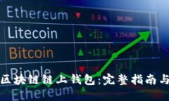 如何开发区块链链上钱包