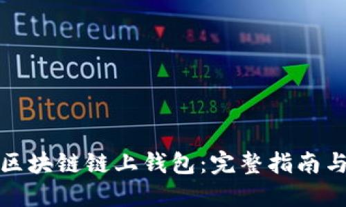 如何开发区块链链上钱包：完整指南与实用技巧