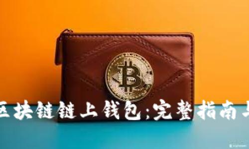 如何开发区块链链上钱包：完整指南与实用技巧