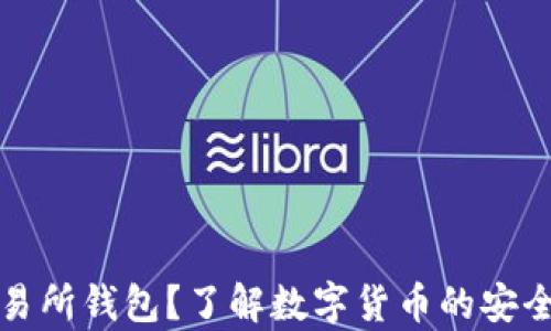 
什么是交易所钱包？了解数字货币的安全存储方式