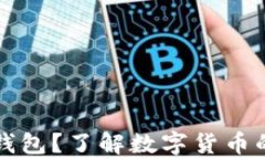 什么是交易所钱包？了解