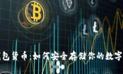 冷钱包货币：如何安全存