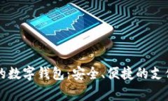 美国常用的数字钱包：安