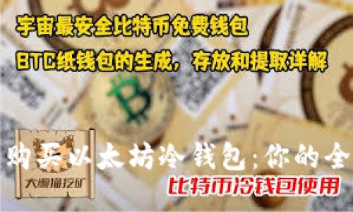 在哪里购买以太坊冷钱包：你的全面指南