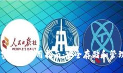 手机端加密钱包使用指南