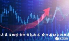 2023年最佳加密币冷钱包推