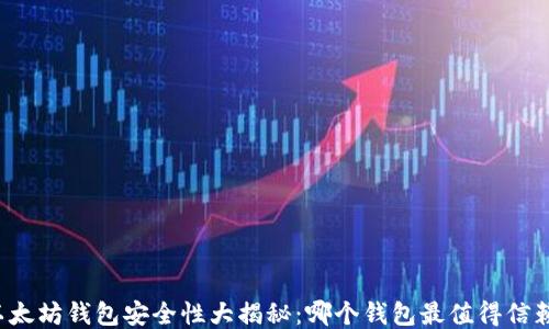 
以太坊钱包安全性大揭秘：哪个钱包最值得信赖？
