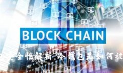冷钱包安全性解析：冷钱