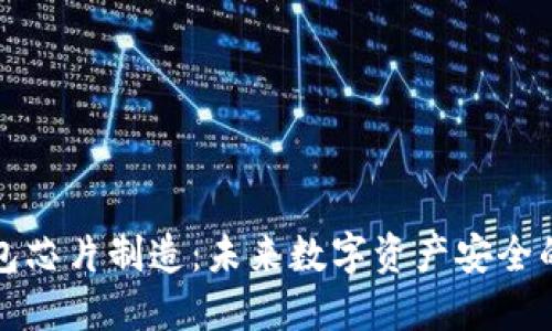 冷钱包芯片制造：未来数字资产安全的基石