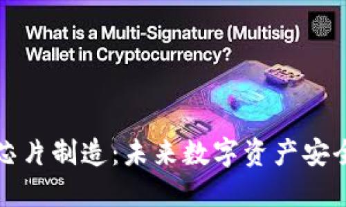 冷钱包芯片制造：未来数字资产安全的基石