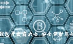 加密硬件钱包开发商大全