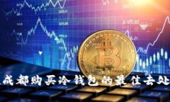 : 在成都购买冷钱包的最佳