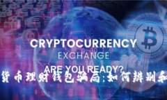 揭秘加密货币理财钱包骗